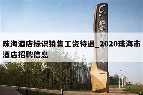 珠海酒店标识销售工资待遇_2020珠海市酒店招聘信息