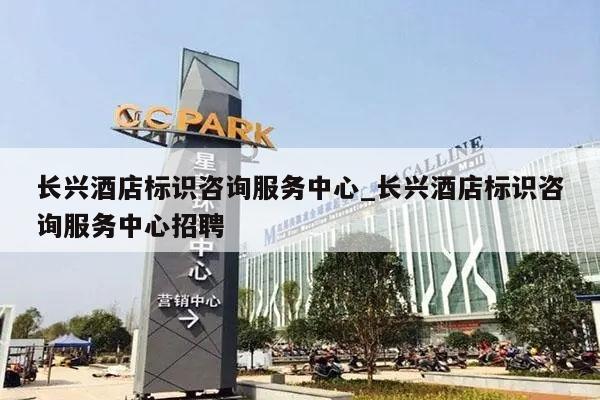 长兴酒店标识咨询服务中心_长兴酒店标识咨询服务中心招聘