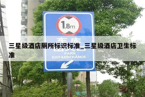 三星级酒店厕所标识标准_三星级酒店卫生标准
