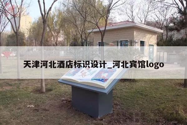 天津河北酒店标识设计_河北宾馆logo