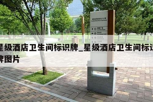 星级酒店卫生间标识牌_星级酒店卫生间标识牌图片