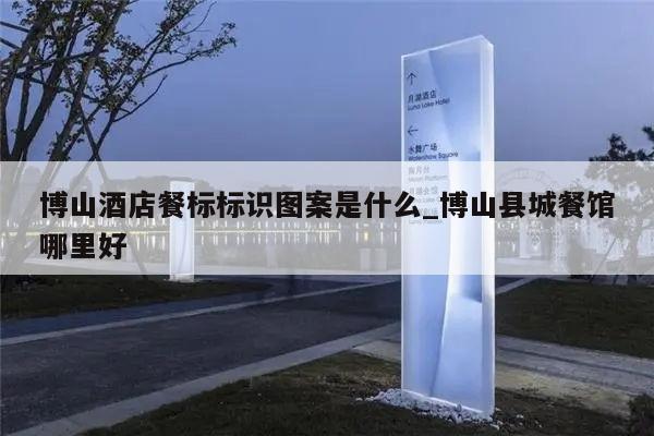 博山酒店餐标标识图案是什么_博山县城餐馆哪里好