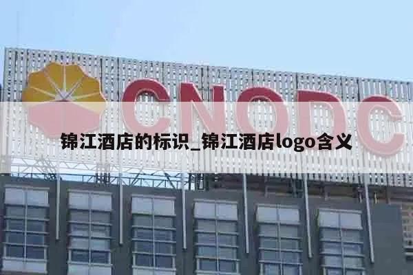 锦江酒店的标识_锦江酒店logo含义