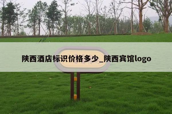 陕西酒店标识价格多少_陕西宾馆logo