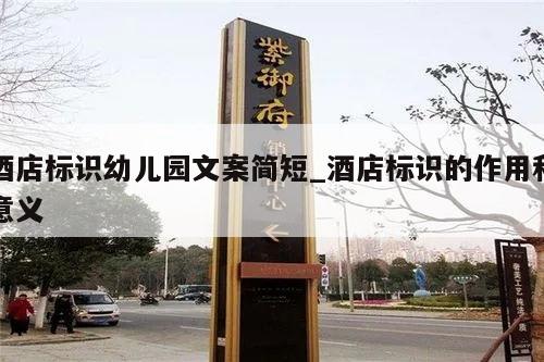 酒店标识幼儿园文案简短_酒店标识的作用和意义