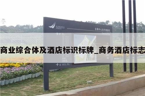 商业综合体及酒店标识标牌_商务酒店标志