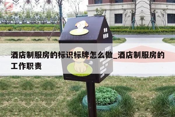 酒店制服房的标识标牌怎么做_酒店制服房的工作职责