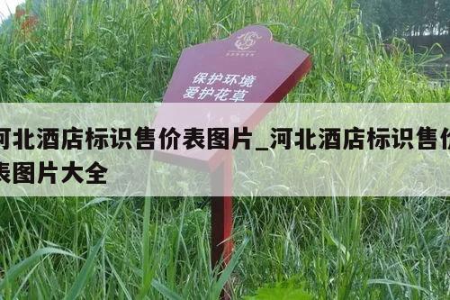 河北酒店标识售价表图片_河北酒店标识售价表图片大全