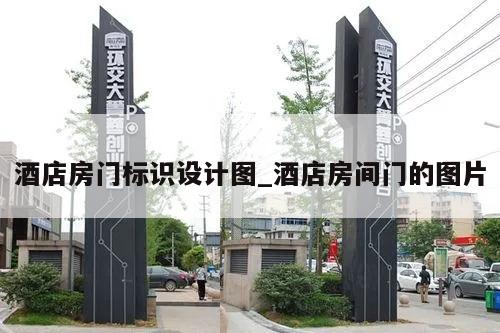 酒店房门标识设计图_酒店房间门的图片