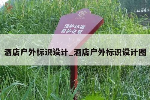 酒店户外标识设计_酒店户外标识设计图