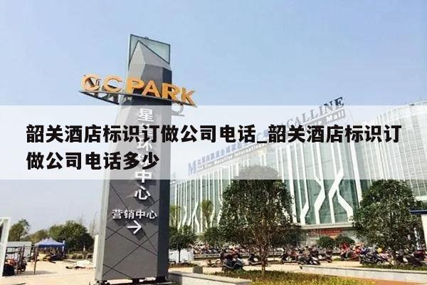 韶关酒店标识订做公司电话_韶关酒店标识订做公司电话多少