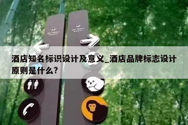 酒店知名标识设计及意义_酒店品牌标志设计原则是什么?