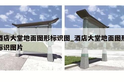 酒店大堂地面图形标识图_酒店大堂地面图形标识图片