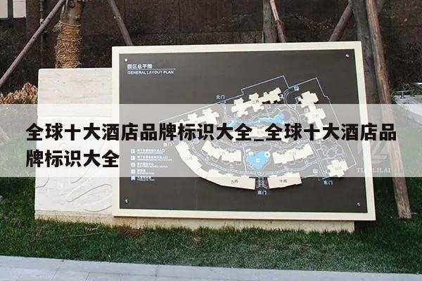 全球十大酒店品牌标识大全_全球十大酒店品牌标识大全