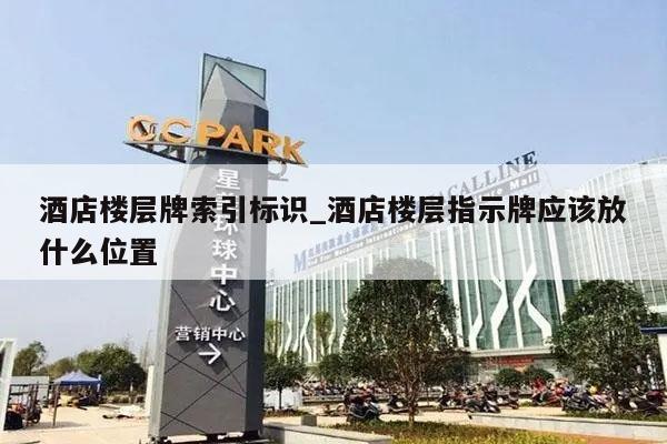酒店楼层牌索引标识_酒店楼层指示牌应该放什么位置