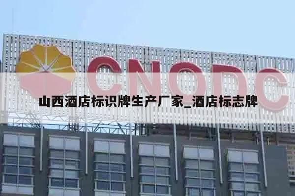 山西酒店标识牌生产厂家_酒店标志牌