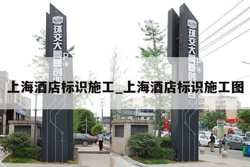 上海酒店标识施工_上海酒店标识施工图