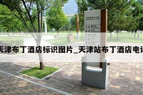 天津布丁酒店标识图片_天津站布丁酒店电话