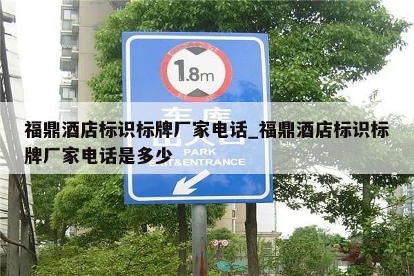 福鼎酒店标识标牌厂家电话_福鼎酒店标识标牌厂家电话是多少