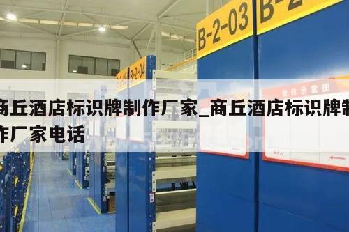 商丘酒店标识牌制作厂家_商丘酒店标识牌制作厂家电话