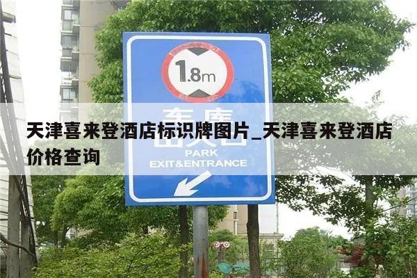 天津喜来登酒店标识牌图片_天津喜来登酒店价格查询