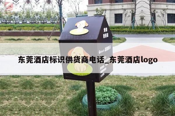 东莞酒店标识供货商电话_东莞酒店logo