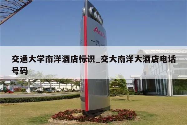 交通大学南洋酒店标识_交大南洋大酒店电话号码