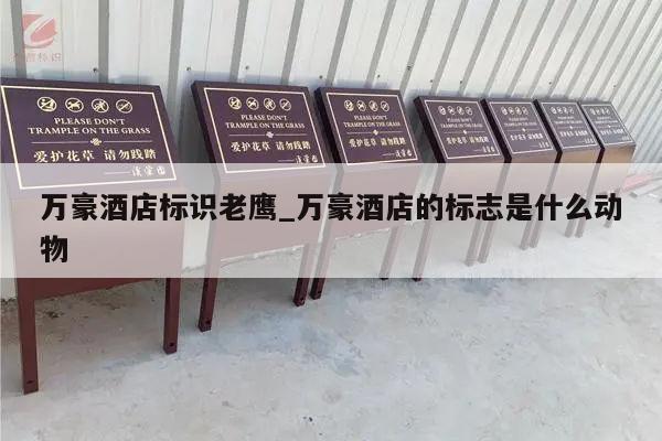 万豪酒店标识老鹰_万豪酒店的标志是什么动物