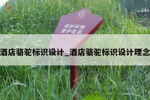 酒店骆驼标识设计_酒店骆驼标识设计理念