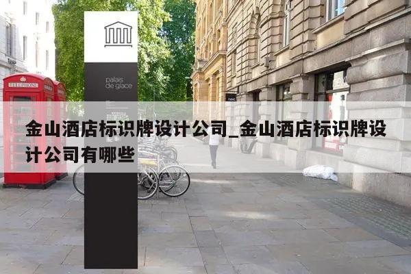 金山酒店标识牌设计公司_金山酒店标识牌设计公司有哪些