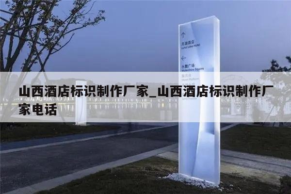 山西酒店标识制作厂家_山西酒店标识制作厂家电话