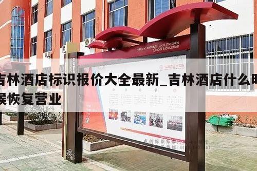 吉林酒店标识报价大全最新_吉林酒店什么时候恢复营业
