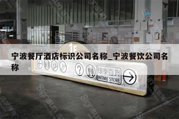 宁波餐厅酒店标识公司名称_宁波餐饮公司名称