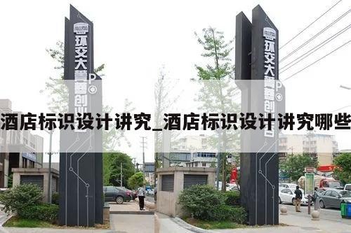 酒店标识设计讲究_酒店标识设计讲究哪些