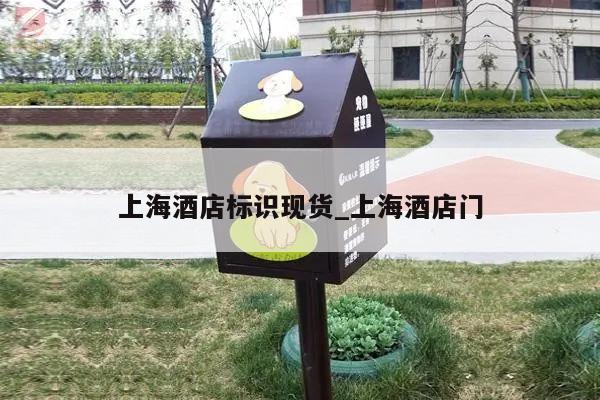 上海酒店标识现货_上海酒店门