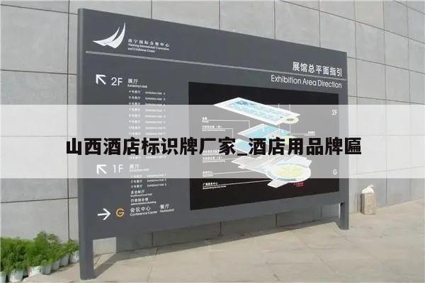 山西酒店标识牌厂家_酒店用品牌匾