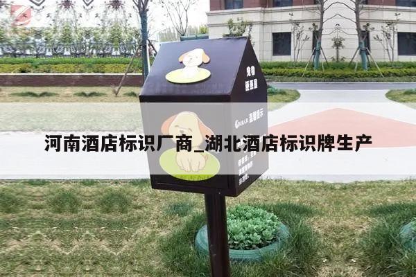 河南酒店标识厂商_湖北酒店标识牌生产