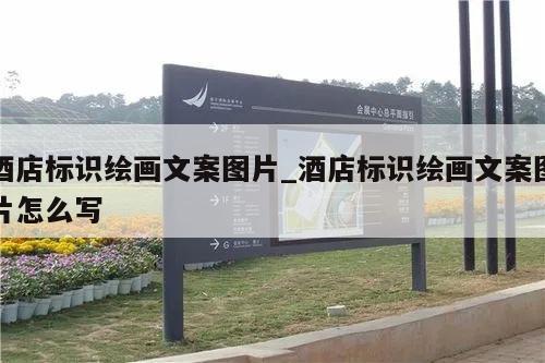 酒店标识绘画文案图片_酒店标识绘画文案图片怎么写