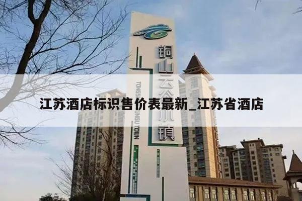 江苏酒店标识售价表最新_江苏省酒店
