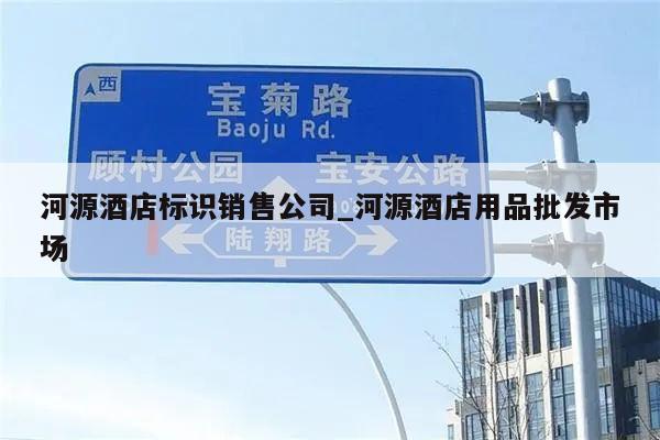 河源酒店标识销售公司_河源酒店用品批发市场