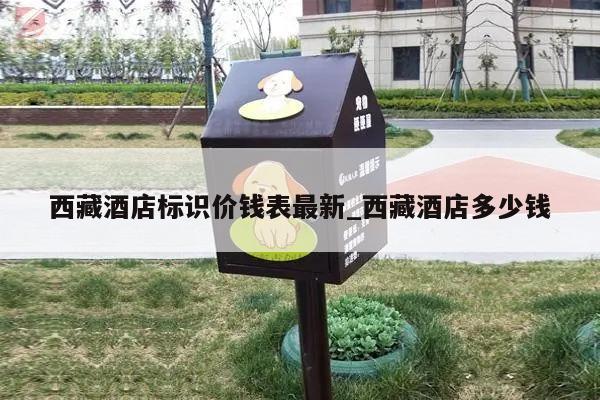 西藏酒店标识价钱表最新_西藏酒店多少钱