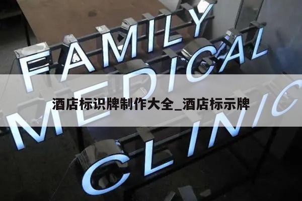 酒店标识牌制作大全_酒店标示牌