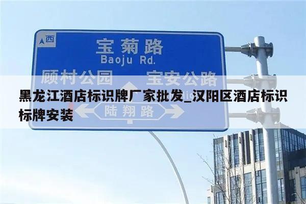 黑龙江酒店标识牌厂家批发_汉阳区酒店标识标牌安装