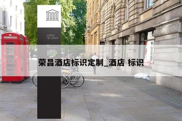 荣昌酒店标识定制_酒店 标识