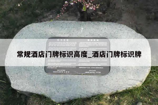 常规酒店门牌标识高度_酒店门牌标识牌