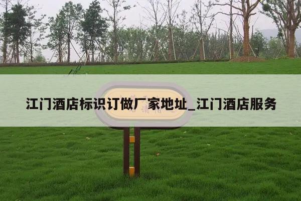 江门酒店标识订做厂家地址_江门酒店服务