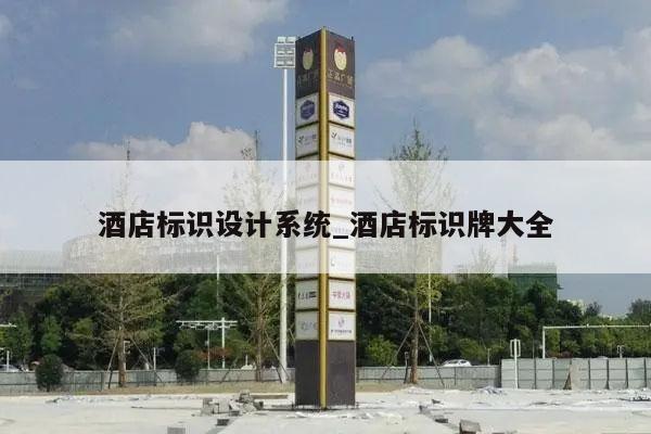 酒店标识设计系统_酒店标识牌大全