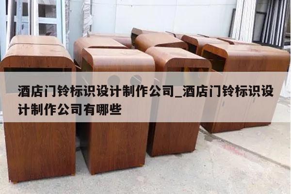酒店门铃标识设计制作公司_酒店门铃标识设计制作公司有哪些