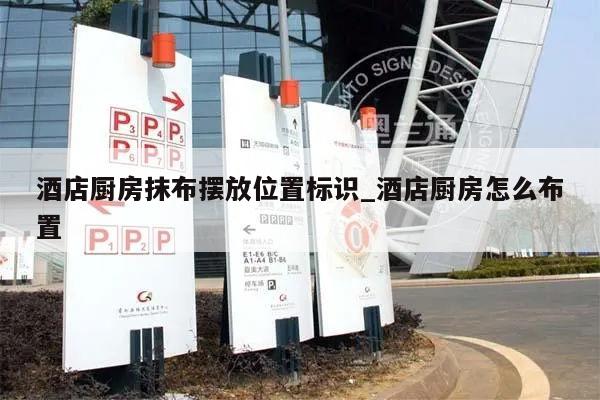酒店厨房抹布摆放位置标识_酒店厨房怎么布置