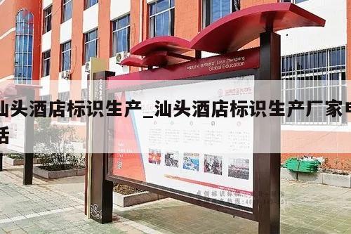 汕头酒店标识生产_汕头酒店标识生产厂家电话